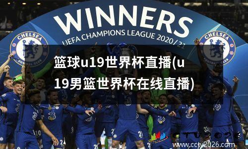 篮球u19世界杯直播(u19男篮世界杯在线直播)