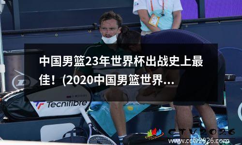 中国男篮23年世界杯出战史上最佳！(2020中国男篮世界杯时间表)