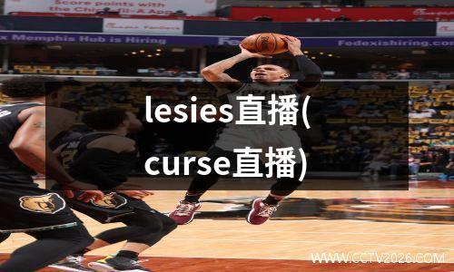 lesies直播(curse直播)