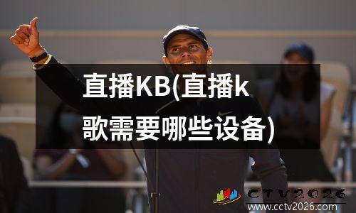 直播KB(直播k歌需要哪些设备)