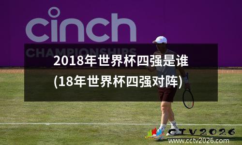 2018年世界杯四强是谁(18年世界杯四强对阵)