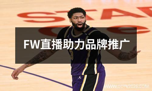 FW直播助力品牌推广