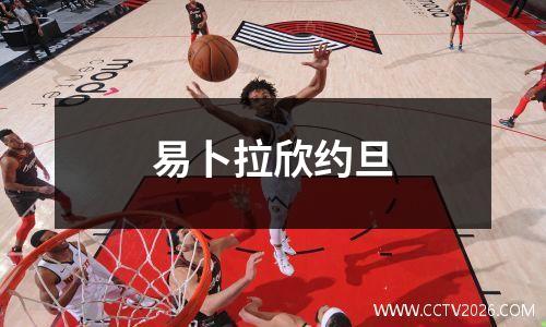 易卜拉欣约旦