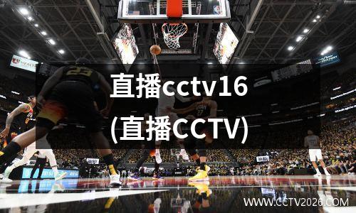 直播cctv16(直播CCTV)