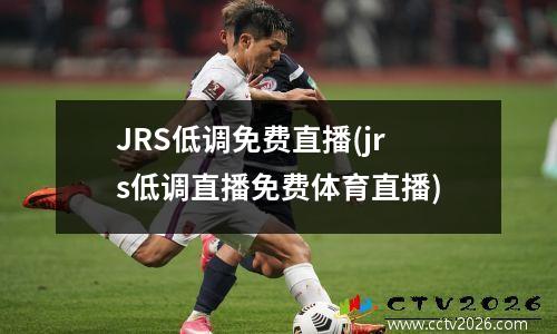 JRS低调免费直播(jrs低调直播免费体育直播)