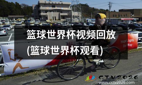 篮球世界杯视频回放(篮球世界杯观看)