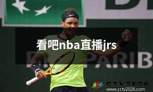 看吧nba直播jrs