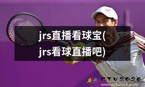 jrs直播看球宝(jrs看球直播吧)