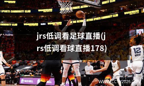 jrs低调看足球直播(jrs低调看球直播178)