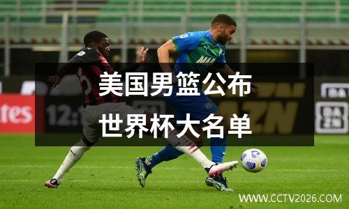 美国男篮公布世界杯大名单