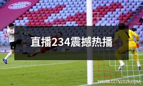直播234震撼热播