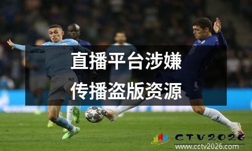 直播平台涉嫌传播盗版资源