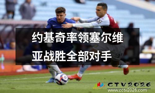 约基奇率领塞尔维亚战胜全部对手