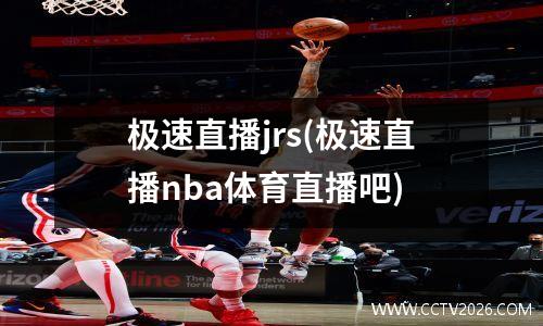 极速直播jrs(极速直播nba体育直播吧)