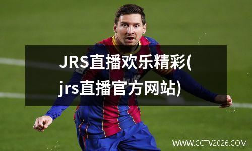 JRS直播欢乐精彩(jrs直播官方网站)
