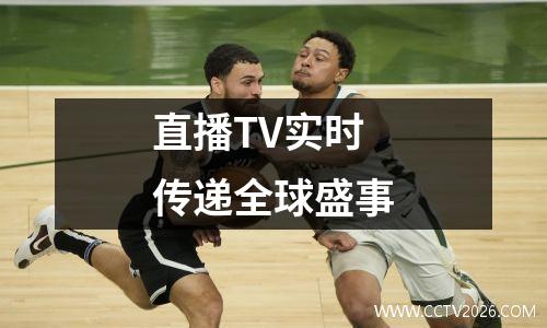 直播TV实时传递全球盛事