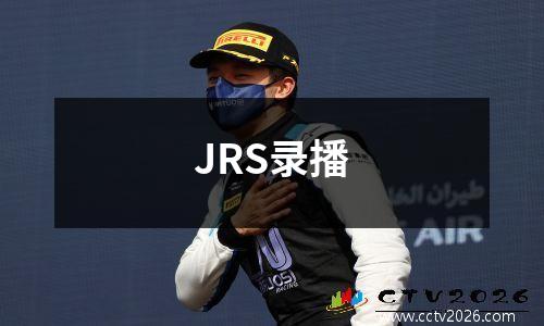 JRS录播