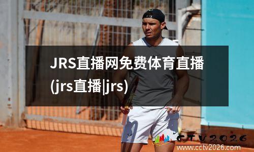 JRS直播网免费体育直播(jrs直播|jrs)