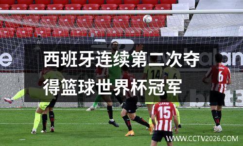 西班牙连续第二次夺得篮球世界杯冠军