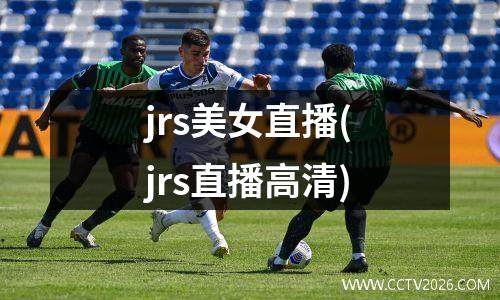 jrs美女直播(jrs直播高清)