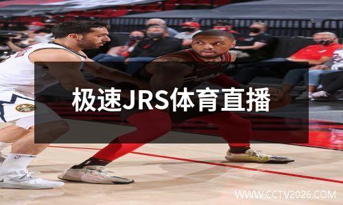 极速JRS体育直播