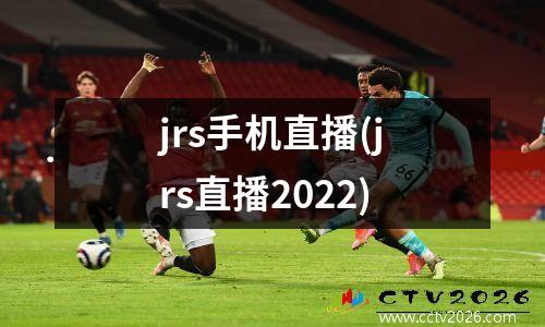 jrs手机直播(jrs直播2022)