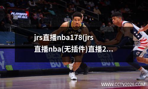 jrs直播nba178(jrs直播nba(无插件)直播24小时)