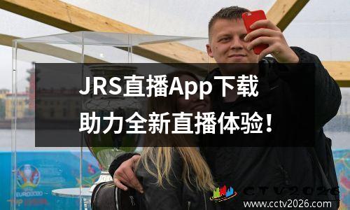 JRS直播App下载助力全新直播体验！