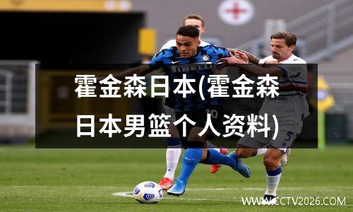 霍金森日本(霍金森日本男篮个人资料)