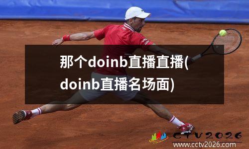 那个doinb直播直播(doinb直播名场面)