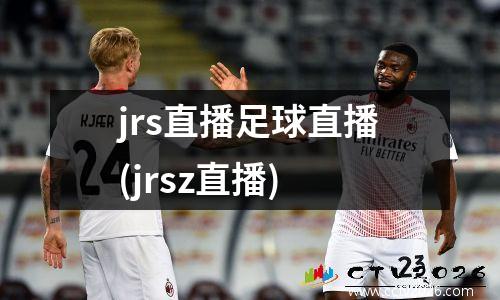 jrs直播足球直播(jrsz直播)