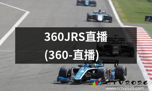 360JRS直播(360-直播)