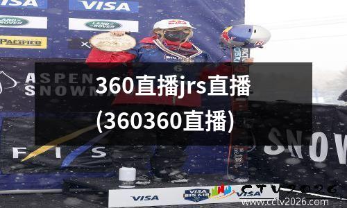 360直播jrs直播(360360直播)