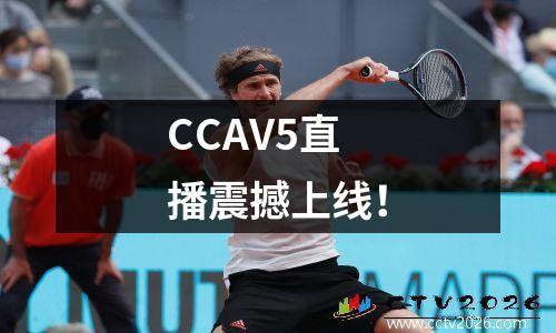 CCAV5直播震撼上线！