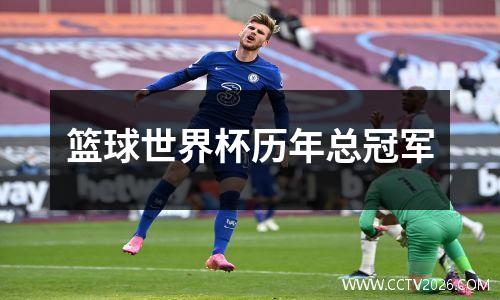 篮球世界杯历年总冠军