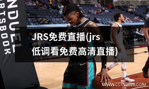 JRS免费直播(jrs低调看免费高清直播)