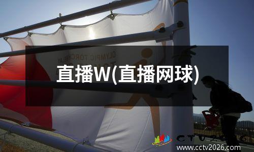 直播W(直播网球)