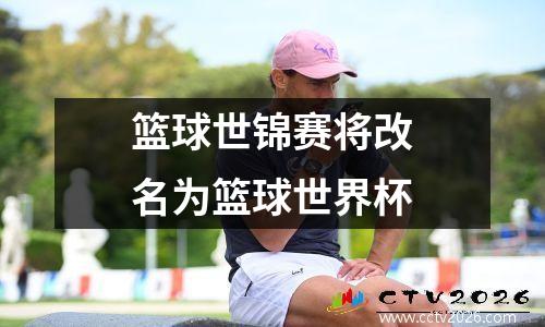 篮球世锦赛将改名为篮球世界杯
