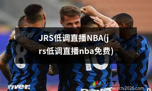 JRS低调直播NBA(jrs低调直播nba免费)