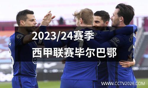 2023/24赛季西甲联赛毕尔巴鄂