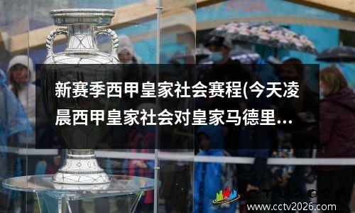 新赛季西甲皇家社会赛程(今天凌晨西甲皇家社会对皇家马德里)