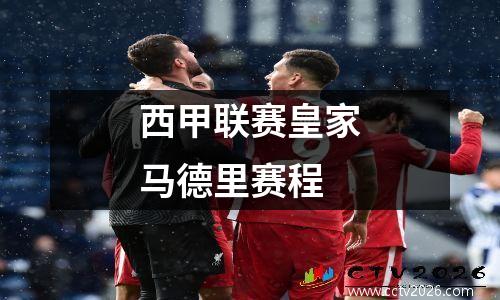 西甲联赛皇家马德里赛程