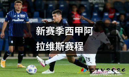新赛季西甲阿拉维斯赛程