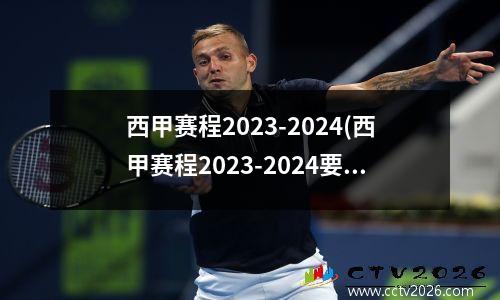 西甲赛程2023-2024(西甲赛程2023-2024要熬夜吗)