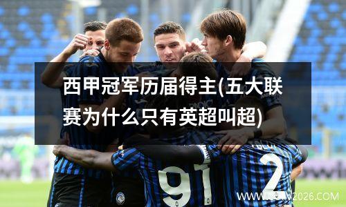 西甲冠军历届得主(五大联赛为什么只有英超叫超)
