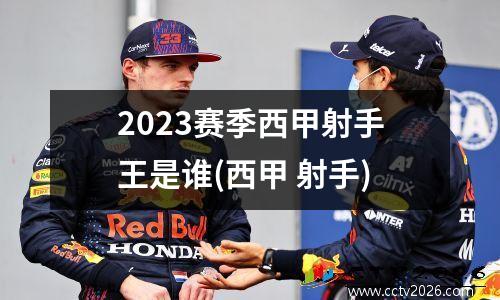 2023赛季西甲射手王是谁(西甲 射手)