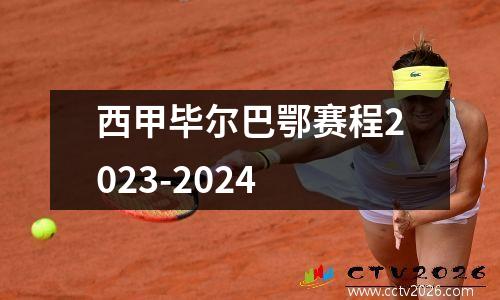 西甲毕尔巴鄂赛程2023-2024