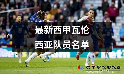 最新西甲瓦伦西亚队员名单