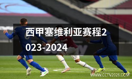 西甲塞维利亚赛程2023-2024