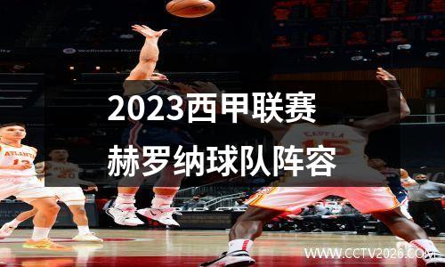 2023西甲联赛赫罗纳球队阵容